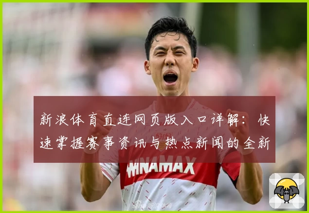 新浪体育直连网页版入口详解：快速掌握赛事资讯与热点新闻的全新体验