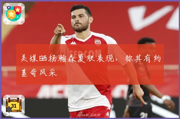 美媒晒杨瀚森夏联表现，称其有约基奇风采