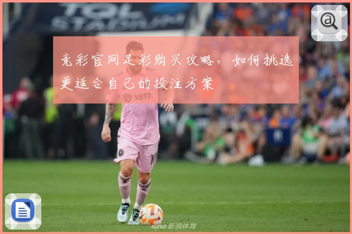 竞彩官网足彩购买攻略,如何挑选更适合自己的投注方案