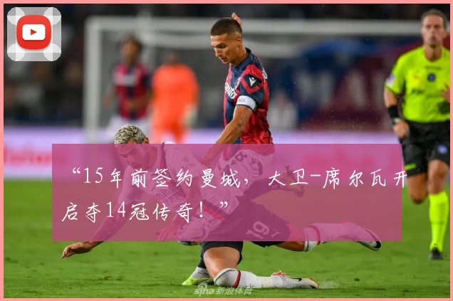 “15年前签约曼城，大卫-席尔瓦开启夺14冠传奇！”