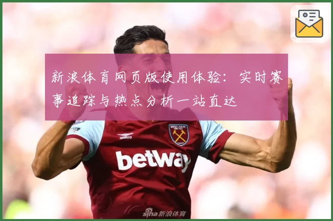 新浪体育网页版使用体验：实时赛事追踪与热点分析一站直达