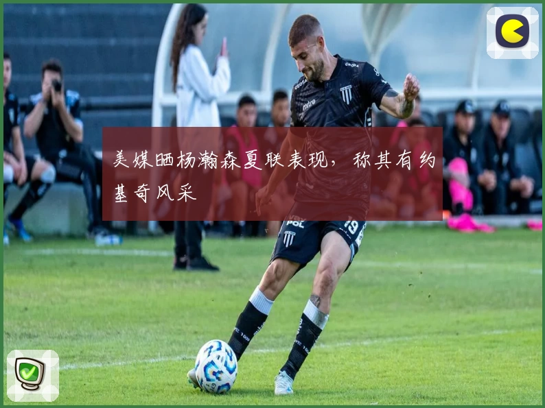 美媒晒杨瀚森夏联表现，称其有约基奇风采
