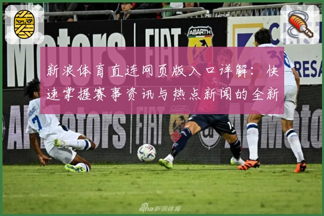 新浪体育直连网页版入口详解：快速掌握赛事资讯与热点新闻的全新体验