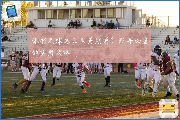 体彩足球怎么买更划算？新手必备的实用攻略