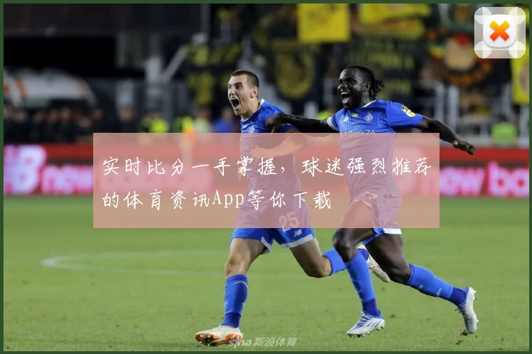 实时比分一手掌握，球迷强烈推荐的体育资讯App等你下载