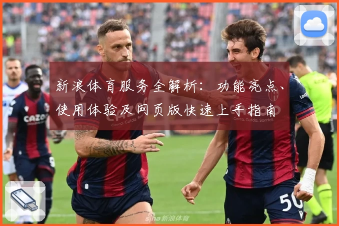 新浪体育服务全解析：功能亮点、使用体验及网页版快速上手指南