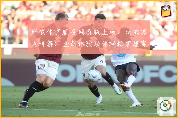 新浪体育服务网页版上线，功能亮点详解：全新体验助你轻松掌握赛事动态