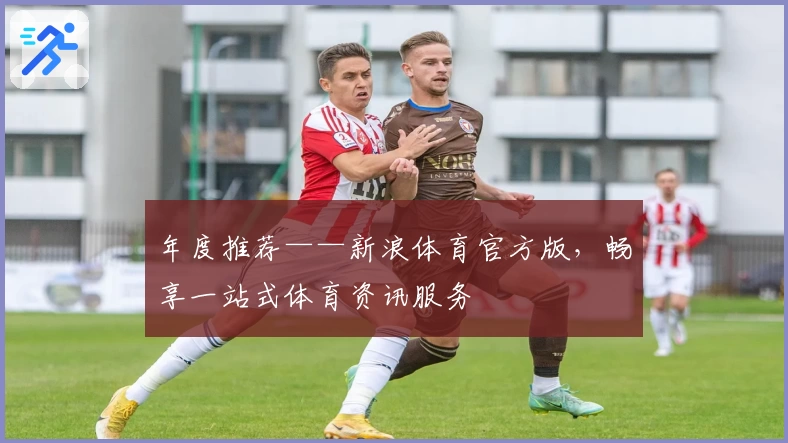 年度推荐——新浪体育官方版，畅享一站式体育资讯服务