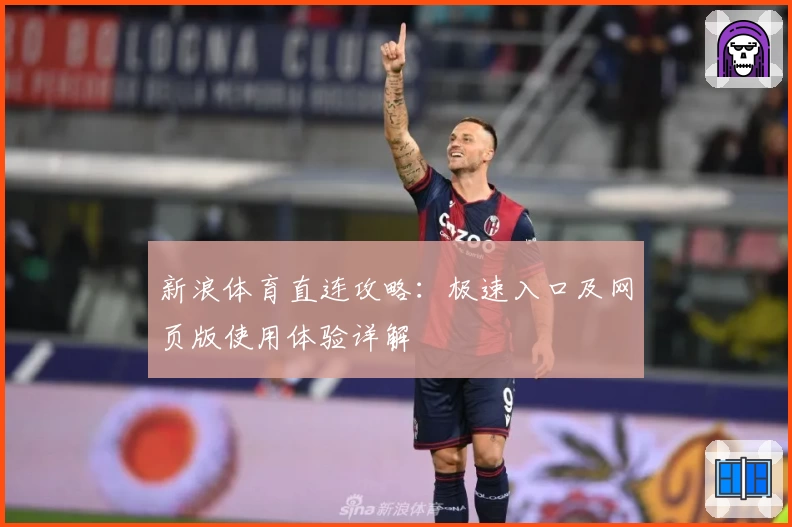 新浪体育直连攻略：极速入口及网页版使用体验详解
