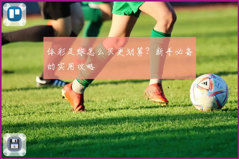 体彩足球怎么买更划算？新手必备的实用攻略