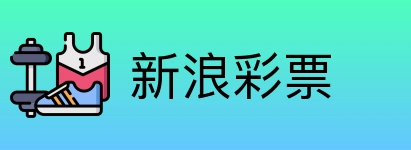 新浪彩票 logo